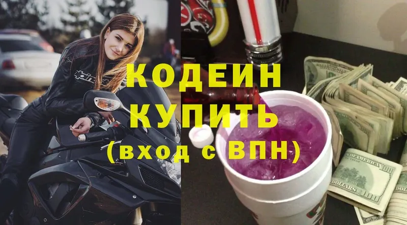 Кодеин Purple Drank Кингисепп